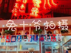 门面-有喜屋·深夜食堂(环宇荟店)