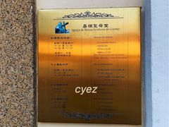 -嘉模圣母教堂