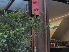 -汤厨(五道营店)