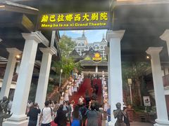 -勐巴拉娜西大剧院