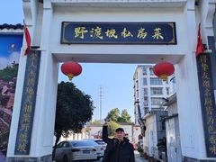 -野渡坡·极致湘菜·庭院餐厅(汉阳店)