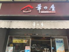 门面-华之屋(超益店)