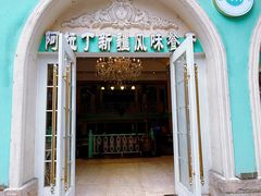 -阿拉丁新疆风味餐厅·清真(罗廊巷店)