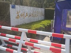 -苏州工业园区星湾学校