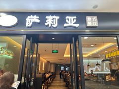 -萨莉亚(巴黎春天成山店)