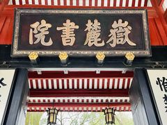 -岳麓书院