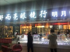 -北京舒而亮眼镜(潘家园店)