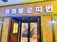-劳顶笨咖啡(益华广场店)