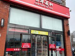 -百年义利(刘家窑店)