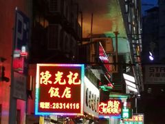 门面-陈光记烧腊店(罗保博士街店)