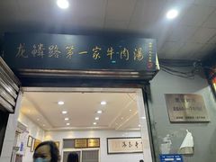 -龙鳞路第一家牛肉汤