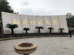 -福建师范大学(仓山校区)