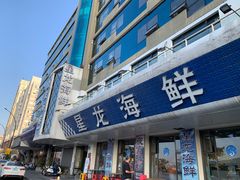 门面-星龙海鲜(望江东路店)