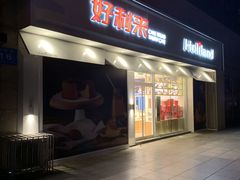 -好利来(桃源店)