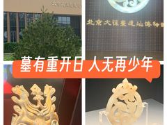 -北京大葆台遗址博物馆