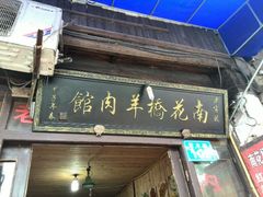android_upload_pic-南花桥羊肉馆老字号(乌镇店)