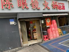 -陈眼镜火锅(总店)