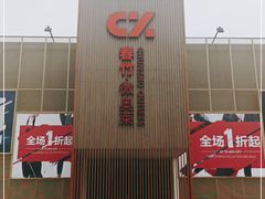 -春竹·微奥莱(北京西路店)