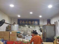 大堂-德致祥云南过桥米线(云天小苑店)