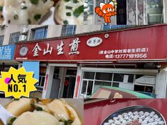 -金山生煎(东山路店)