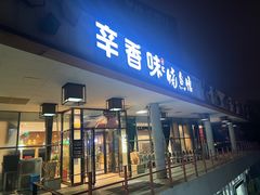 -辛香味烧鱼馆·非遗技艺·排骨红烧肉(光谷医药园店)
