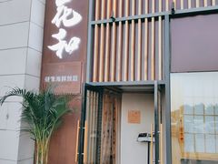 门面-花和海鲜自助(梅江店)
