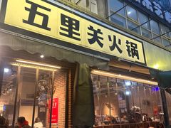 -五里关火锅(牛市口店)