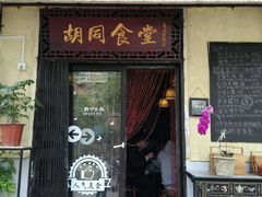 -蜗牛小馆醉乡民谣云南菜(惠新西里店)