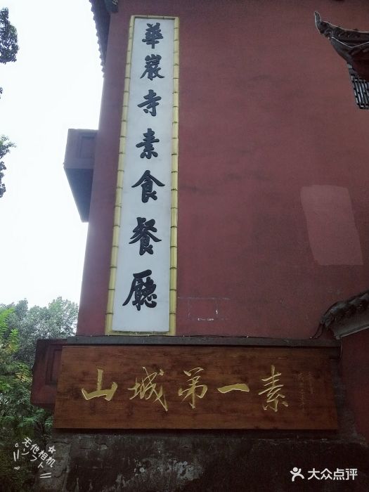 华岩寺素食餐厅-图片-重庆美食-大众点评网