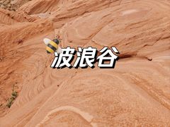 -波浪谷