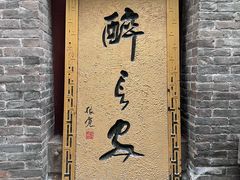 -醉长安(南门总店)