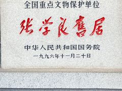 -张学良旧居陈列馆