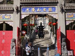 -九华山公园