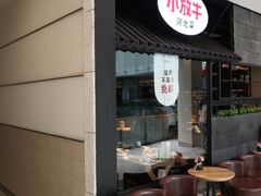 -小放牛炒菜馆(中山路乐汇城店)
