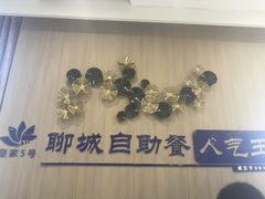-皇家5号海鲜烤肉火锅自助餐(聊城总店)