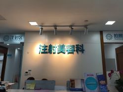 -重庆星宸整形美容医院