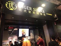 门面-老虎堂黑糖专壳 (尖沙咀乐道店)