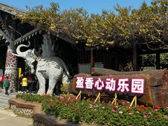 -盈香心动乐园