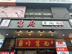 -酱府老碗面