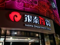 -杭州西湖银泰百货