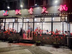 门面-飘香火锅(玉林西路店)
