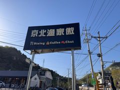 -京北渔家傲