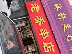 门面-老乔串店(青松路店)