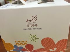 -花花卷卷·鲜食蛋糕(静安久光百货店)