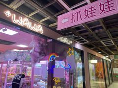 -+WAWA夹娃娃专门店·抓娃娃