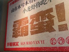 -三毛演义·湖南烧烤大排档(南浦店)