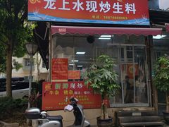 -龙上水现炒生料(柳沙店)