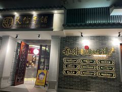 -民信老铺(华盖路店)
