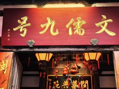 -文儒九号·闽菜馆(三坊七巷店)