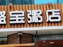门面-盛宝粥店(建设街店)